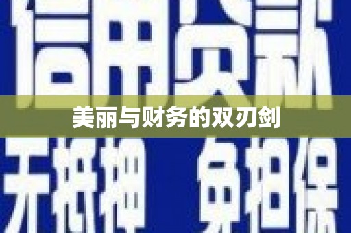 路桥美丽与财务的双刃剑