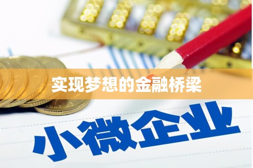 路桥实现梦想的金融桥梁