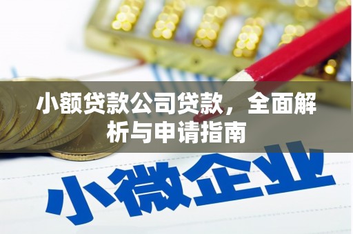 路桥小额贷款公司贷款，全面解析与申请指南