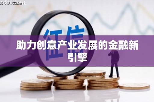路桥助力创意产业发展的金融新引擎