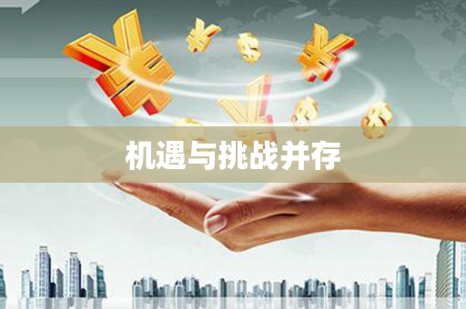 路桥机遇与挑战并存