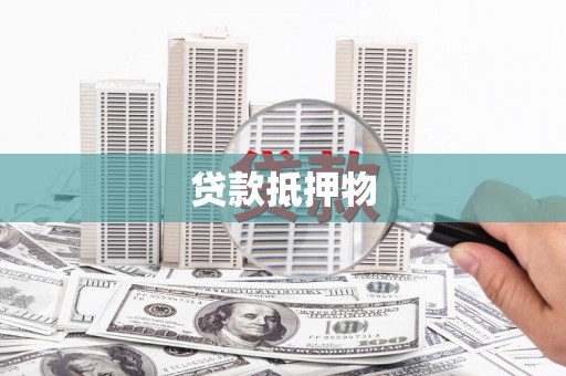 路桥贷款抵押物