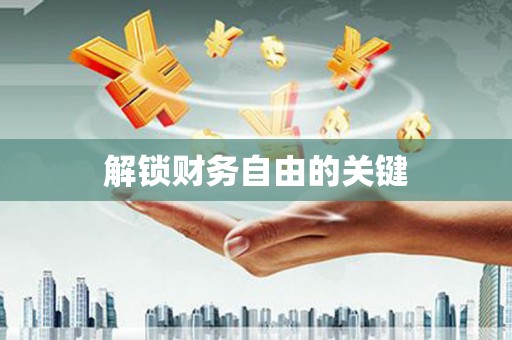 路桥解锁财务自由的关键