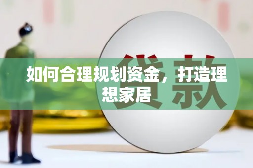 路桥如何合理规划资金，打造理想家居