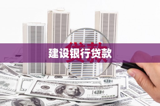路桥建设银行贷款
