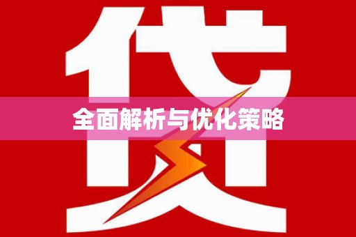 路桥全面解析与优化策略