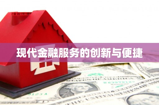路桥现代金融服务的创新与便捷