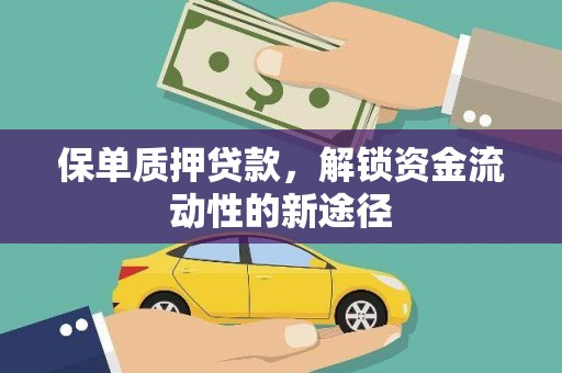 路桥保单质押贷款，解锁资金流动性的新途径
