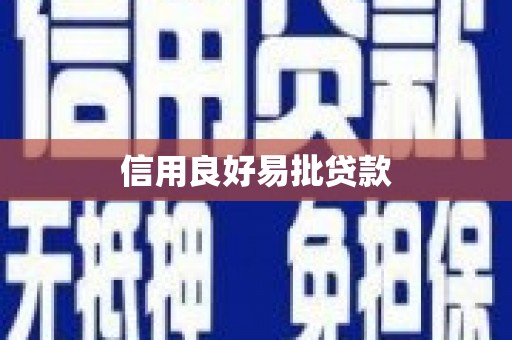 路桥信用良好易批贷款
