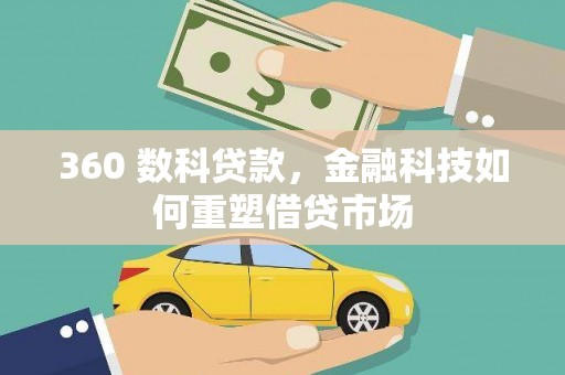 路桥360 数科贷款，金融科技如何重塑借贷市场