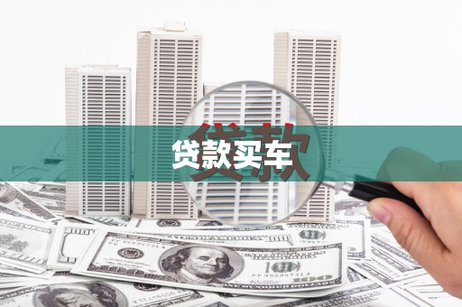 路桥贷款买车