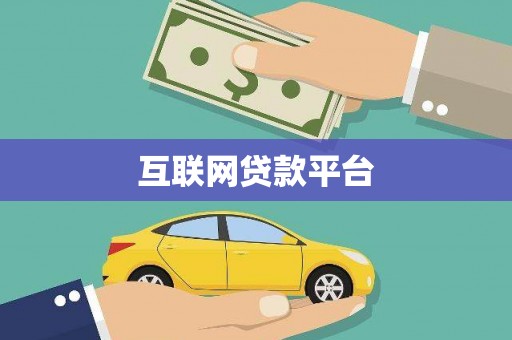 路桥互联网贷款平台