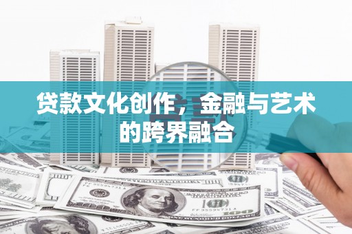 路桥贷款文化创作，金融与艺术的跨界融合