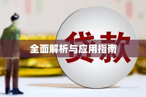 路桥全面解析与应用指南