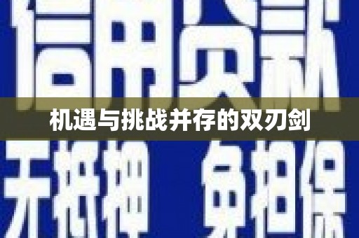 路桥机遇与挑战并存的双刃剑