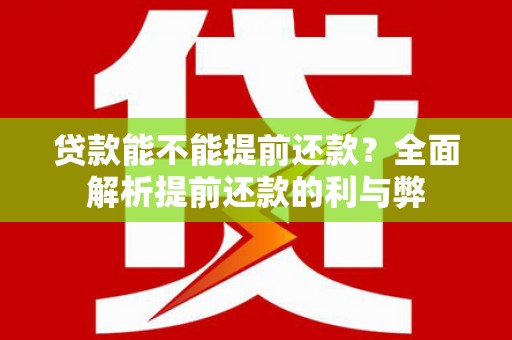 路桥贷款能不能提前还款？全面解析提前还款的利与弊