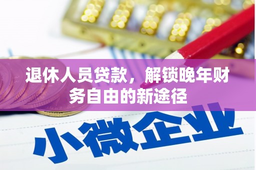 路桥退休人员贷款，解锁晚年财务自由的新途径