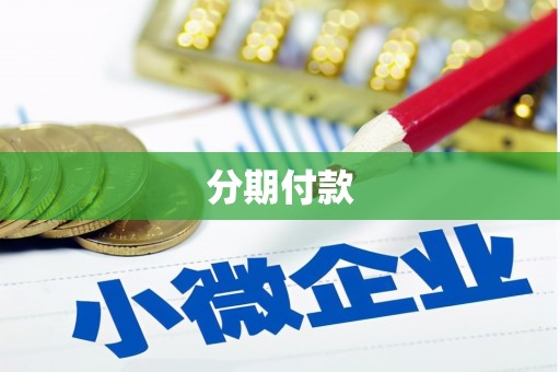 路桥分期付款