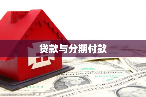 路桥贷款与分期付款