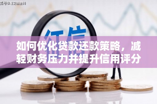 路桥如何优化贷款还款策略，减轻财务压力并提升信用评分