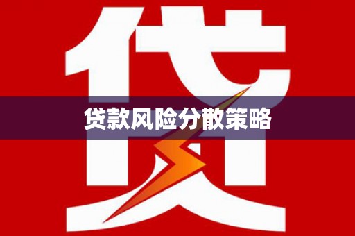 路桥贷款风险分散策略