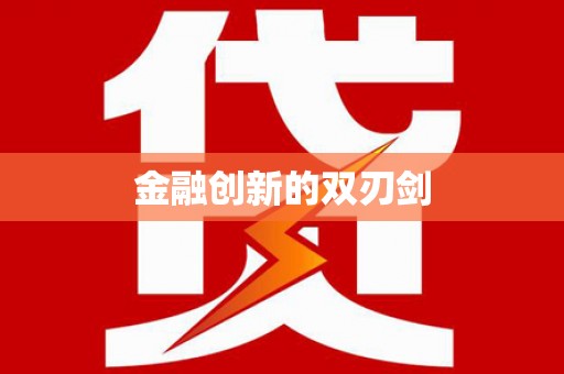 路桥金融创新的双刃剑