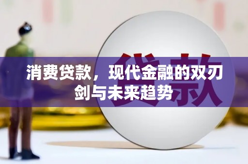 路桥消费贷款，现代金融的双刃剑与未来趋势