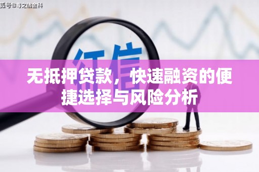 路桥无抵押贷款，快速融资的便捷选择与风险分析