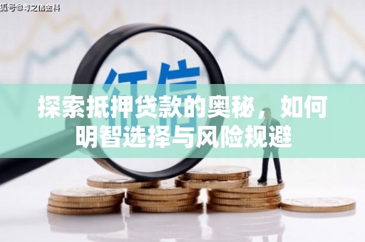 路桥探索抵押贷款的奥秘，如何明智选择与风险规避