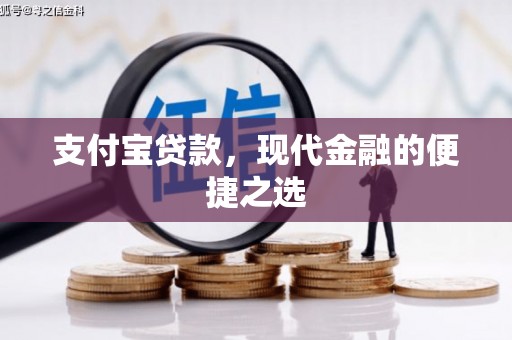 路桥支付宝贷款，现代金融的便捷之选