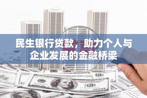 路桥民生银行贷款，助力个人与企业发展的金融桥梁