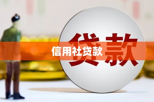 路桥信用社贷款