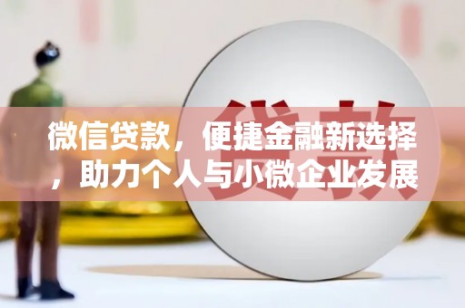 路桥微信贷款，便捷金融新选择，助力个人与小微企业发展