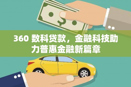 路桥360 数科贷款，金融科技助力普惠金融新篇章