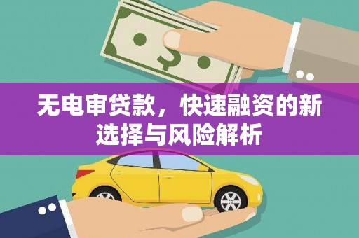 路桥无电审贷款，快速融资的新选择与风险解析