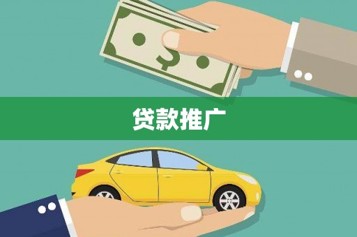 路桥贷款推广
