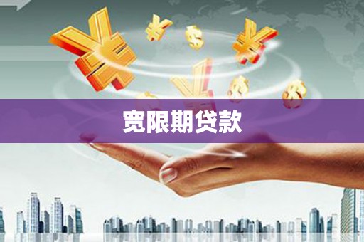 路桥宽限期贷款