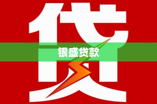 路桥银盛贷款