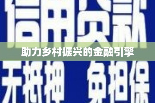 路桥助力乡村振兴的金融引擎