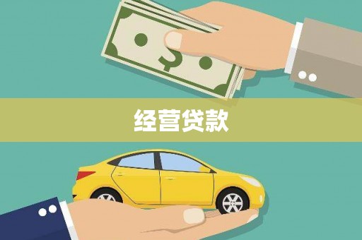 路桥经营贷款