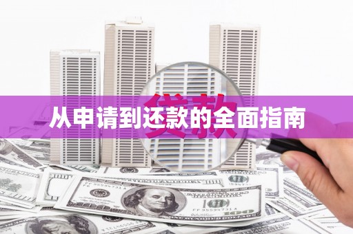 路桥从申请到还款的全面指南