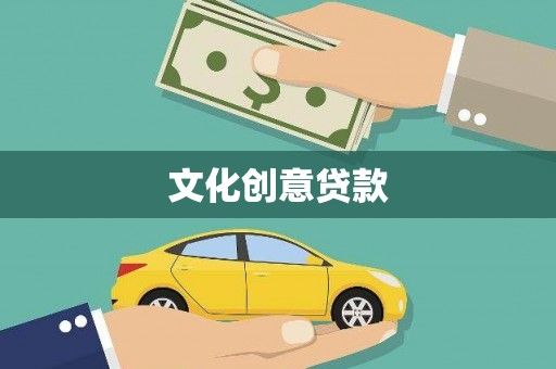 路桥文化创意贷款
