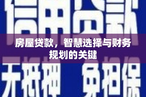 路桥房屋贷款，智慧选择与财务规划的关键