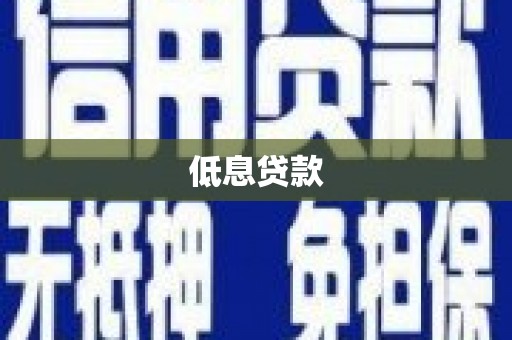 路桥低息贷款