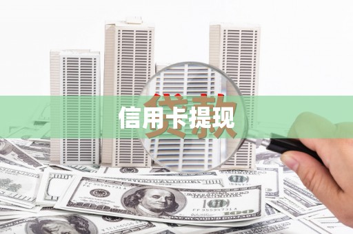 路桥信用卡提现
