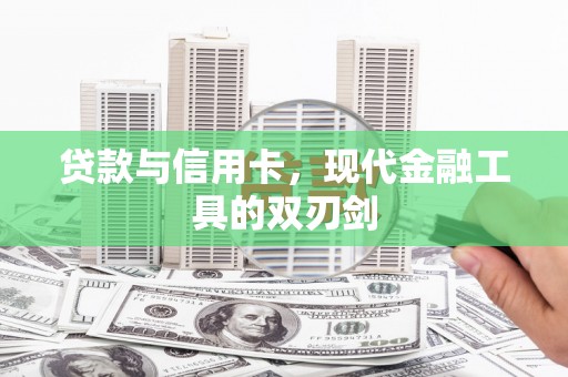 路桥贷款与信用卡，现代金融工具的双刃剑