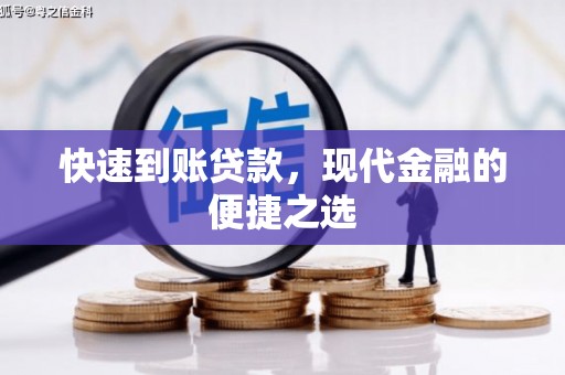路桥快速到账贷款，现代金融的便捷之选