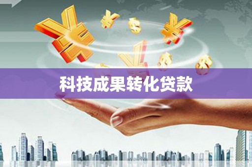 路桥科技成果转化贷款