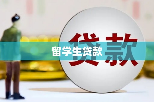 路桥留学生贷款