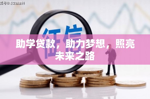 路桥助学贷款，助力梦想，照亮未来之路